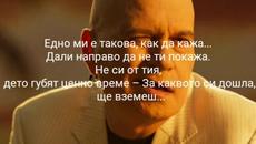 Годжи, Слави, GBS и Ку-Ку Бенд - Едно ми е такова (Текст) - Videoclip.bg