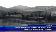 Провокативна изложба за Черно море откриха в Арт център - Videoclip.bg