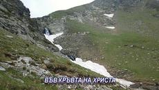 Бил ли си ти умит в Кръвта - Videoclip.bg