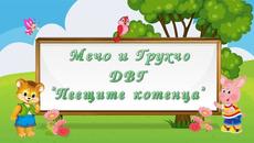 Мечо и Грухчо /детска песничка/ - Videoclip.bg