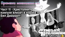 Стивън Вселенски - Промени мнението си - БГ Субтитри (Част 11) - Videoclip.bg