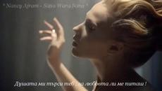 ❤ Nancy Ajram - Sana Wara Sana ❤ Година След Година ❤ Превод - Videoclip.bg