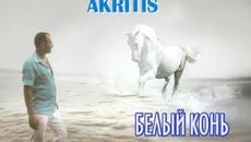 Akritis - Белый конь - Videoclip.bg