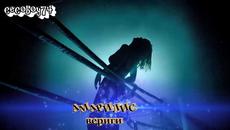 Амарилис - вериги - Videoclip.bg