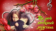 ТЫ МОЙ ЛЮБИМЫЙ МУЖЧИНА! - Videoclip.bg