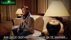 BG Премиера 2019г Serif Konjevic - I ovo malo duse.И тази моя мъничка душа. - Videoclip.bg