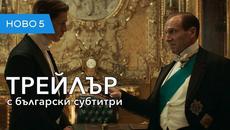 King’s Man: Първа Мисия (2020) втори трейлър с български субтитри - Videoclip.bg