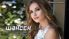 Вот это Нереально красивый Шансон! года 2019 - Самые Популярные ПЕСНИ ГОДА - Шикарные песни шансон! - Videoclip.bg