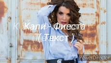KALI - FIESTA ( TEKST )/Кали - Фиеста ( Текст ) 2019 - Videoclip.bg