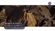 ЗВЕЗДИТЕ НА ПЛАНЕТА - МЕГА МИКС ХИТ СЕПТЕМВРИ, 2019 - Videoclip.bg