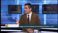 Знаци за настъпваща икономическа криза у нас? - Videoclip.bg