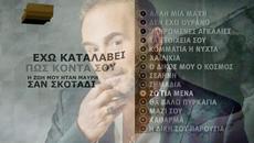 Стаматис Гонидис - живея за себе си - Videoclip.bg