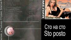 Kamelija - Сто на сто - Videoclip.bg