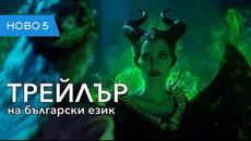 Господарка на злото 2 (2019) - Videoclip.bg