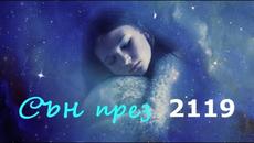 Детски сън през годината 2119-песен - Videoclip.bg