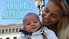НИК НА 3 МЕСЕЦА – КАКВО НИ СЕ СЛУЧИ ДО МОМЕНТА - Videoclip.bg