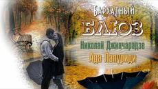 Николай ДЖИНЧАРАДЗЕ и Ада ЛАПУРИДИ   -   Бархатный блюз - Videoclip.bg