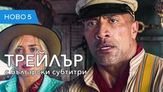Круиз в джунглата (2020) трейлър с български субтитри - Videoclip.bg