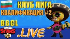 НА ЖИВО! Клуб Лигата на България: Втора Квалификация | Brawl Stars - Videoclip.bg
