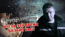 Александр Терещенко - Пусть это время больно бьёт! - Videoclip.bg