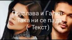 PRESLAVA & GALIN - TAKA NI SE PADA ( TEKST )/ Преслава и Галин - Така ни се пада ( Текст ) 2019 - Videoclip.bg