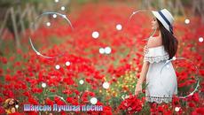 шансона! 2019 - Сборник Зажигательные песни - Videoclip.bg