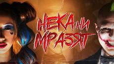 Лилия и Гъмзата – Нека ни мразят / Neka ni mrazyat (Official Video 4k) - Videoclip.bg