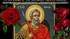 11 ноември 2019 г. Свети великомъченик Мина!Днес почитаме св. Мина - покровител на семейството - Videoclip.bg