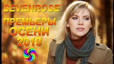 SEVENROSE - Премьеры осени 2019!!! - Videoclip.bg