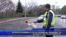 До края на ноември от пътна полиция ще проверяват за изхабени гуми - Videoclip.bg