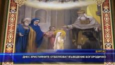 Християните празнуват Въведение Богородично - Videoclip.bg