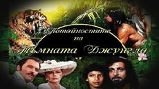 Потайностите на Тъмната Джунгла 01 - БГ аудио (BG audio) - Videoclip.bg