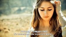 ГРУППЫ РОЖДЕСТВО - Ты знаешь... как хочется жить.... - Videoclip.bg