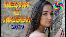 Очень красивые песни о Любви!!! Сборник клипов 2019!!! - Videoclip.bg