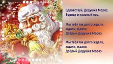 Здравствуй Дедушка Мороз борода и красный нос❄️С Новым 2018 годом!❄️ - Videoclip.bg