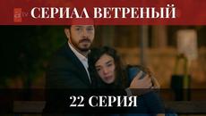 Ветреный 22 серия Русская озвучка Ирина Котова (Турецкий сериал 2019) - Videoclip.bg