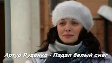 Артур Руденко - Падал белый снег... - Videoclip.bg