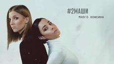 #2Маши – Много кофеина  ( Бг превод ) - Videoclip.bg
