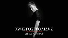 Χρήστος Χολίδης - Δε Μ'αγαπάς - не ме обичаш - Videoclip.bg