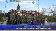 Военни от Карлово почетоха падналите за свободата на Родопите - Videoclip.bg