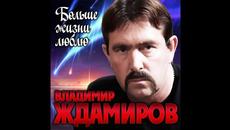 Владимир Ждамиров - Больше жизни люблю - Videoclip.bg
