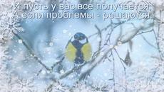 ЧУДНОГО ЗИМНЕГО НАСТРОЕНИЯ! Удачи во всем и везения! Пожелание друзьям! - Videoclip.bg