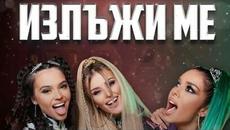 Лидия x Десита x Диона x Галин x DJ ENJOY - Излъжи ме Official Remix - Videoclip.bg