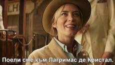 Круиз в джунглата - първи трейлър с български субтитри - Videoclip.bg