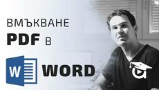 Изображение в PDF формат. Как да го вкараме в Word? Word уроци от Аула - Videoclip.bg