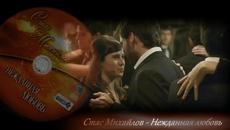 "Как жаль, что мы не встретились с тобой немного раньше..." Стас Михайлов - Нежданная любовь. - Videoclip.bg