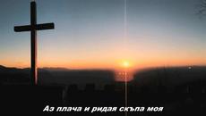 Я плачу за тобою... превод - Videoclip.bg