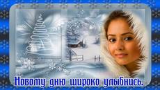 Пожелание хорошего зимнего дня и настроения - Videoclip.bg