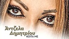 Άντζελα Δημητρίου – Κοίτα Με - погледни ме - Videoclip.bg