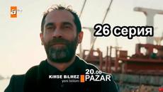 Никто не знает 26 серия русская озвучка и субтитры Ирина Котова - Videoclip.bg